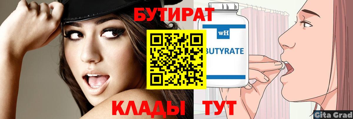 БУТИРАТ Butirat  Вход с VPN  Воронеж 